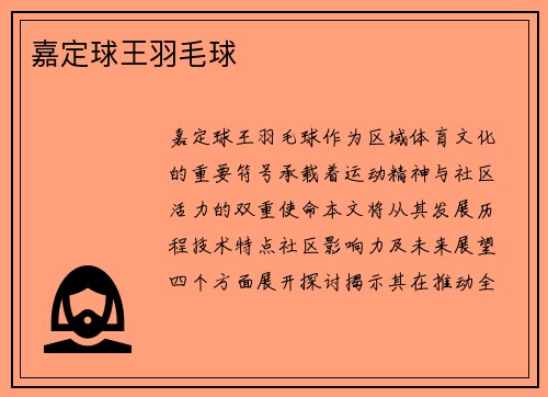 嘉定球王羽毛球
