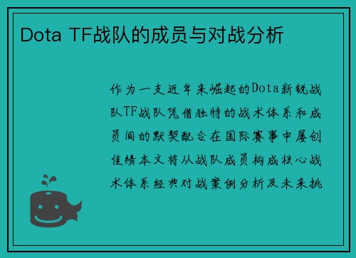 Dota TF战队的成员与对战分析