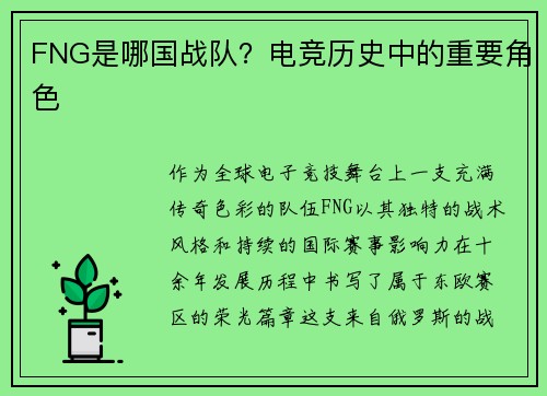 FNG是哪国战队？电竞历史中的重要角色