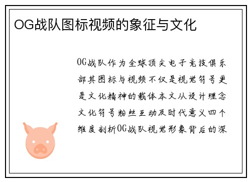 OG战队图标视频的象征与文化