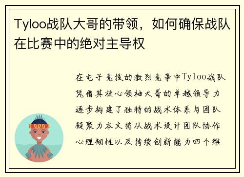 Tyloo战队大哥的带领，如何确保战队在比赛中的绝对主导权