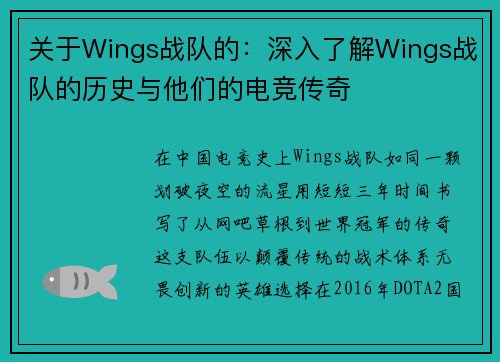 关于Wings战队的：深入了解Wings战队的历史与他们的电竞传奇