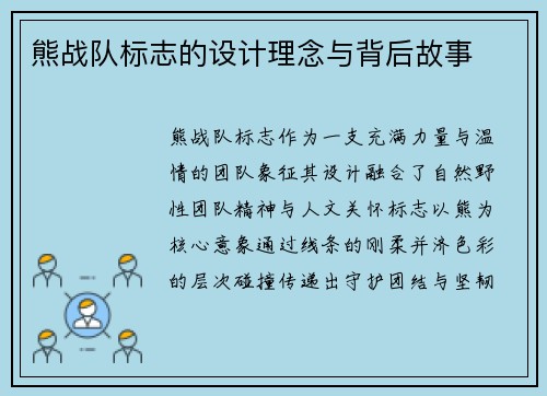 熊战队标志的设计理念与背后故事