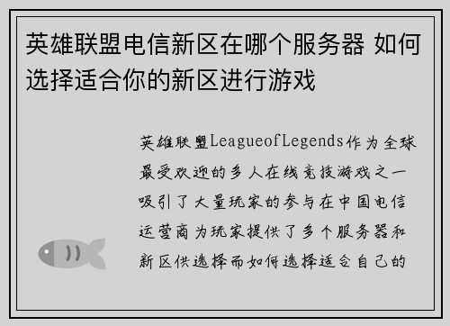 英雄联盟电信新区在哪个服务器 如何选择适合你的新区进行游戏