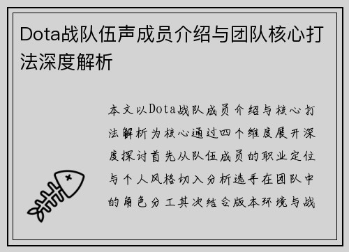 Dota战队伍声成员介绍与团队核心打法深度解析