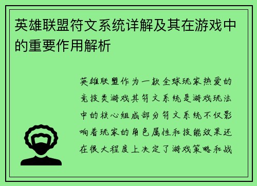 英雄联盟符文系统详解及其在游戏中的重要作用解析