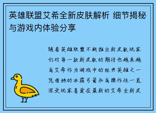 英雄联盟艾希全新皮肤解析 细节揭秘与游戏内体验分享