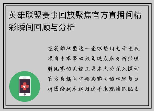 英雄联盟赛事回放聚焦官方直播间精彩瞬间回顾与分析
