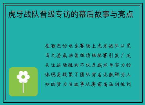 虎牙战队晋级专访的幕后故事与亮点