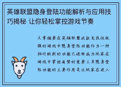 英雄联盟隐身登陆功能解析与应用技巧揭秘 让你轻松掌控游戏节奏