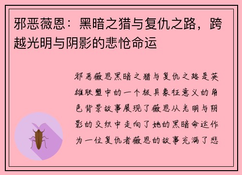 邪恶薇恩：黑暗之猎与复仇之路，跨越光明与阴影的悲怆命运