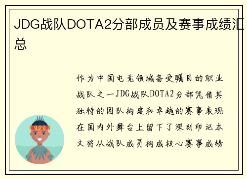 JDG战队DOTA2分部成员及赛事成绩汇总