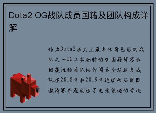 Dota2 OG战队成员国籍及团队构成详解