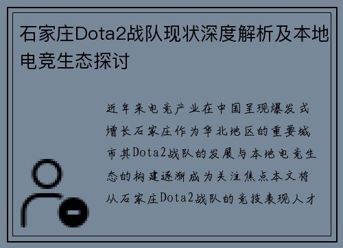 石家庄Dota2战队现状深度解析及本地电竞生态探讨