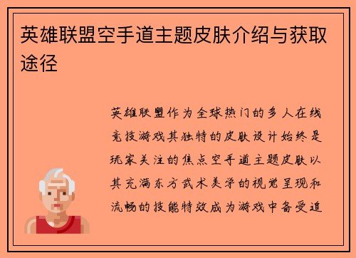 英雄联盟空手道主题皮肤介绍与获取途径