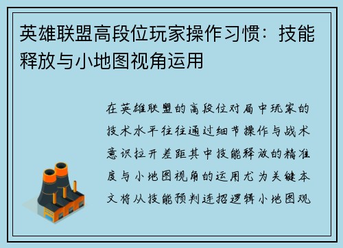 英雄联盟高段位玩家操作习惯：技能释放与小地图视角运用