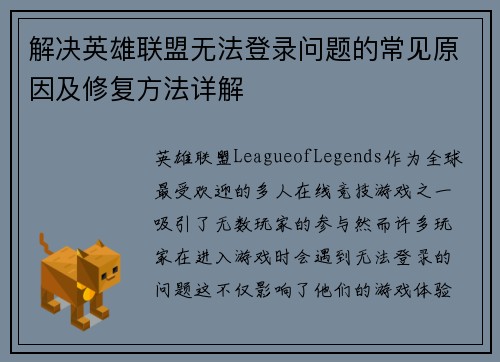 解决英雄联盟无法登录问题的常见原因及修复方法详解