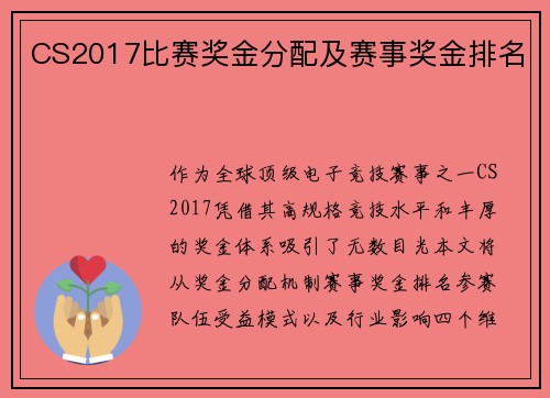 CS2017比赛奖金分配及赛事奖金排名
