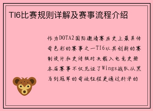 TI6比赛规则详解及赛事流程介绍