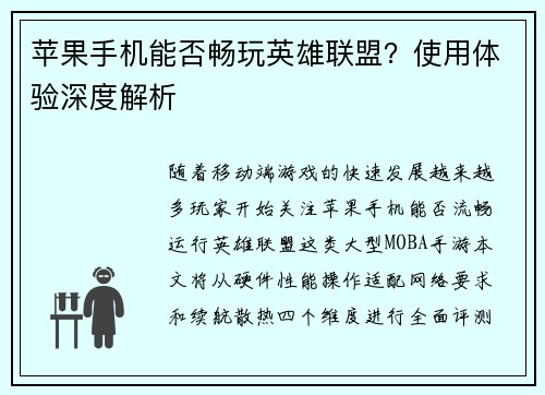 苹果手机能否畅玩英雄联盟？使用体验深度解析