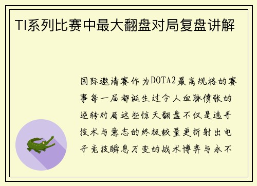 TI系列比赛中最大翻盘对局复盘讲解