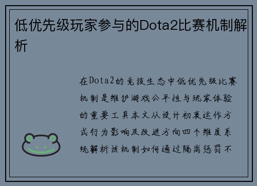 低优先级玩家参与的Dota2比赛机制解析