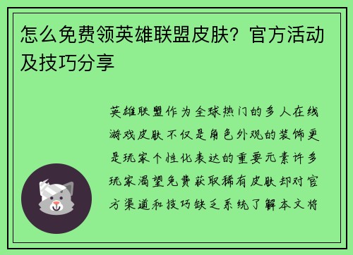 怎么免费领英雄联盟皮肤？官方活动及技巧分享