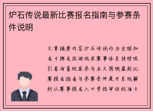 炉石传说最新比赛报名指南与参赛条件说明