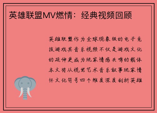 英雄联盟MV燃情：经典视频回顾