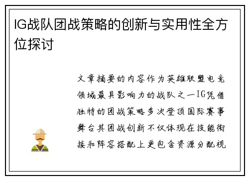 IG战队团战策略的创新与实用性全方位探讨