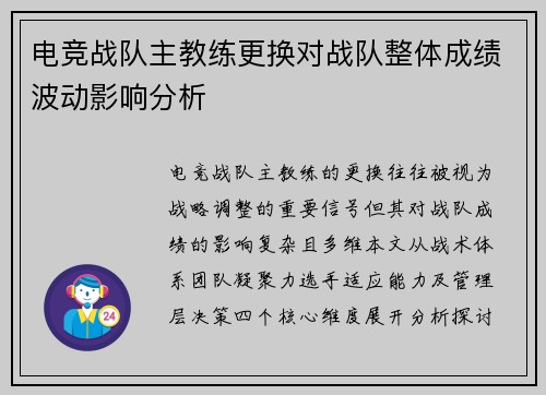 电竞战队主教练更换对战队整体成绩波动影响分析