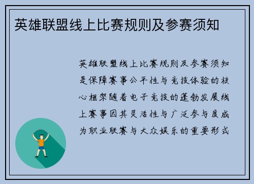 英雄联盟线上比赛规则及参赛须知