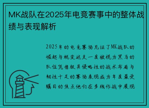 MK战队在2025年电竞赛事中的整体战绩与表现解析