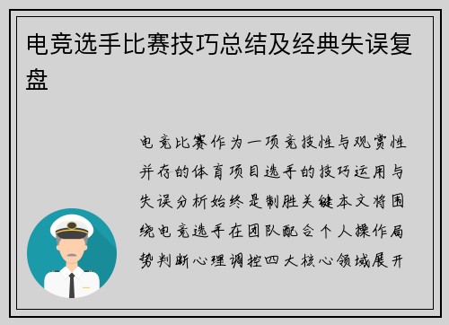 电竞选手比赛技巧总结及经典失误复盘