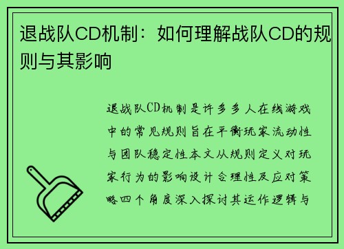 退战队CD机制：如何理解战队CD的规则与其影响