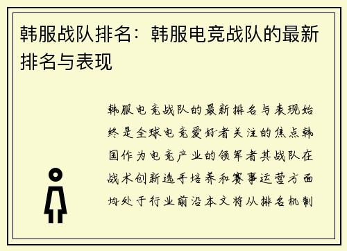 韩服战队排名：韩服电竞战队的最新排名与表现
