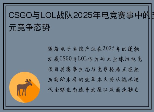 CSGO与LOL战队2025年电竞赛事中的多元竞争态势