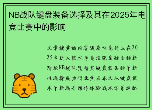 NB战队键盘装备选择及其在2025年电竞比赛中的影响