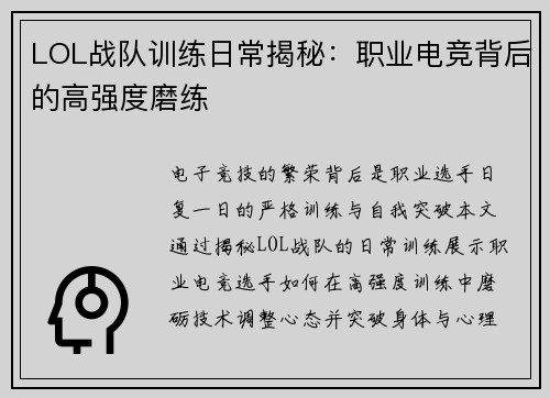 LOL战队训练日常揭秘：职业电竞背后的高强度磨练