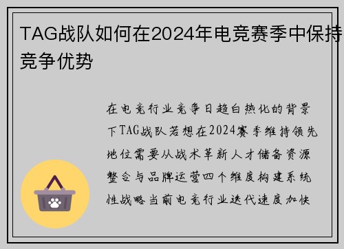 TAG战队如何在2024年电竞赛季中保持竞争优势