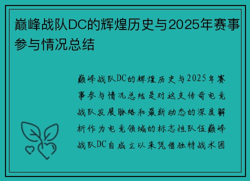 巅峰战队DC的辉煌历史与2025年赛事参与情况总结
