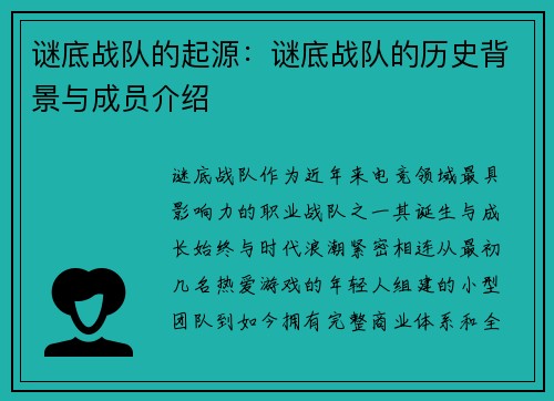 谜底战队的起源：谜底战队的历史背景与成员介绍
