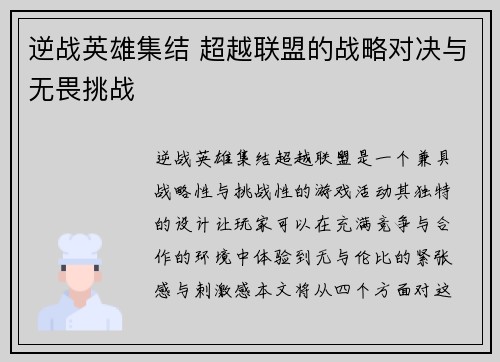 逆战英雄集结 超越联盟的战略对决与无畏挑战