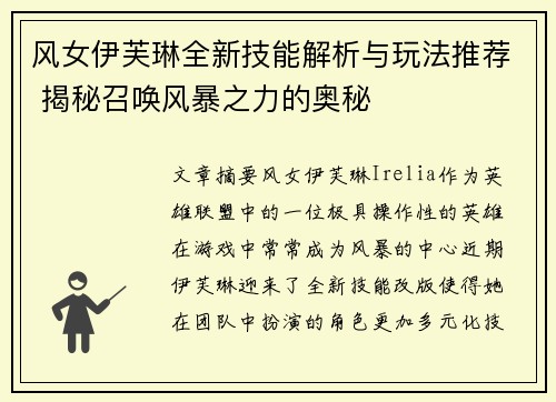 风女伊芙琳全新技能解析与玩法推荐 揭秘召唤风暴之力的奥秘