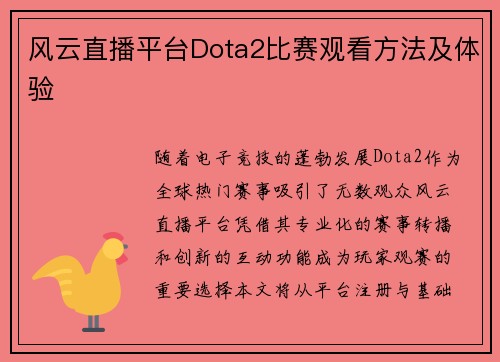 风云直播平台Dota2比赛观看方法及体验