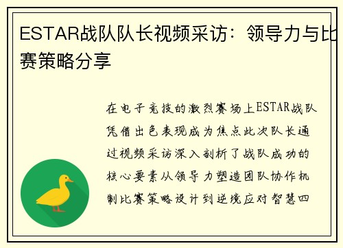 ESTAR战队队长视频采访：领导力与比赛策略分享