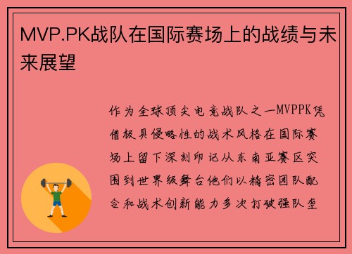 MVP.PK战队在国际赛场上的战绩与未来展望