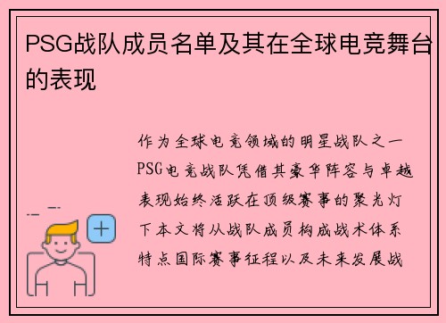 PSG战队成员名单及其在全球电竞舞台的表现