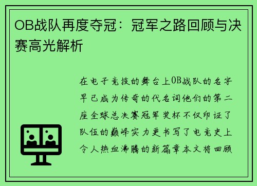 OB战队再度夺冠：冠军之路回顾与决赛高光解析