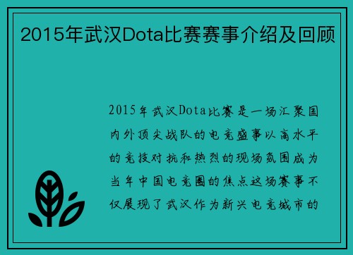 2015年武汉Dota比赛赛事介绍及回顾